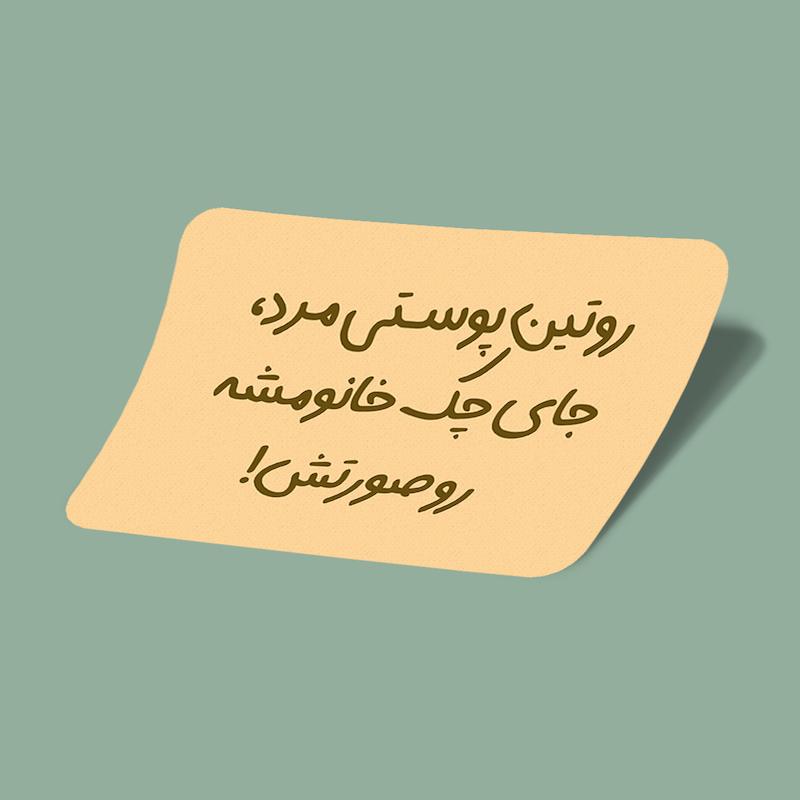 استیکر قیاسی-3 روتین پوستی مرد جای چک خانومشه