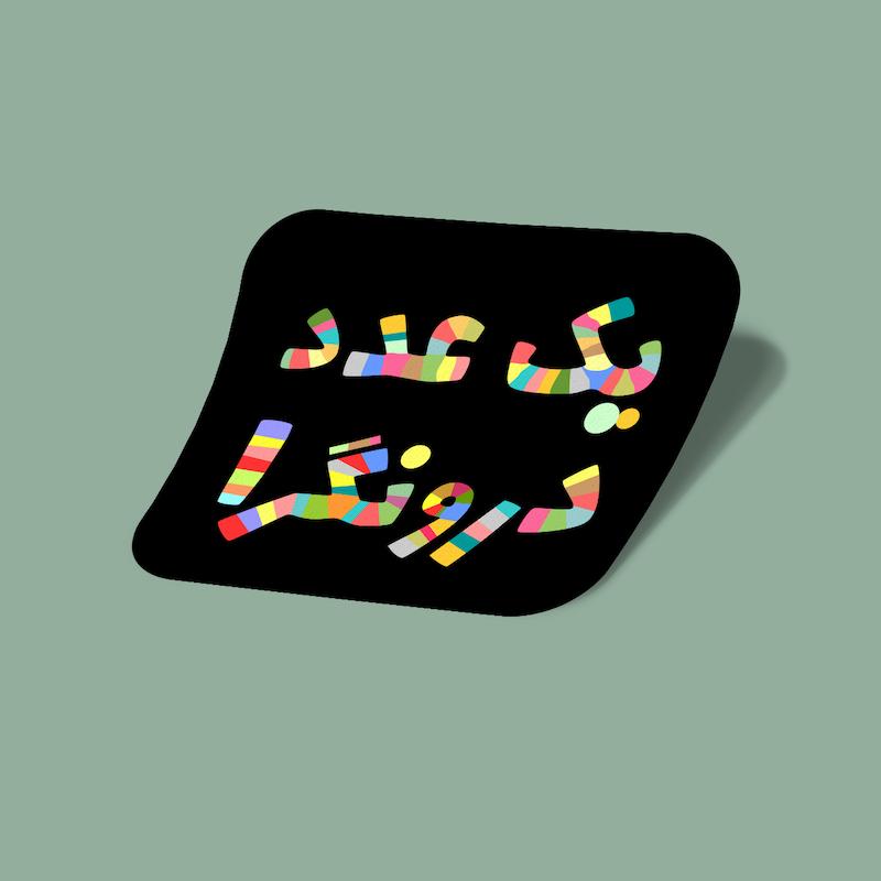 استیکر یک عدد درونگرا