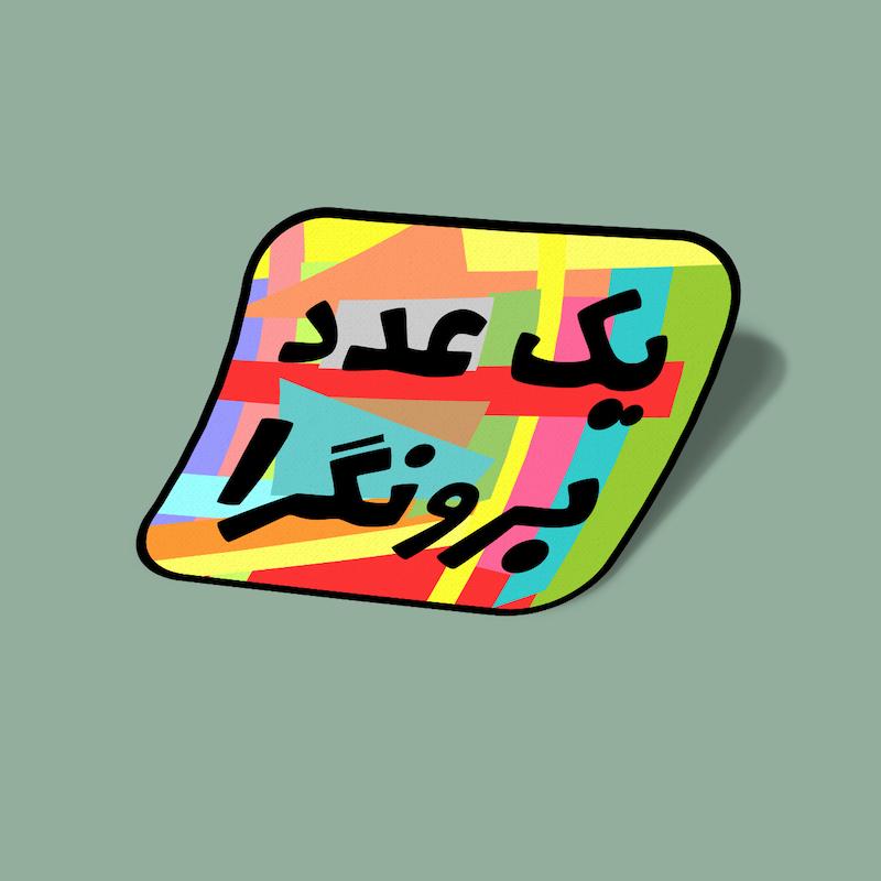 استیکر یک عدد برونگرا