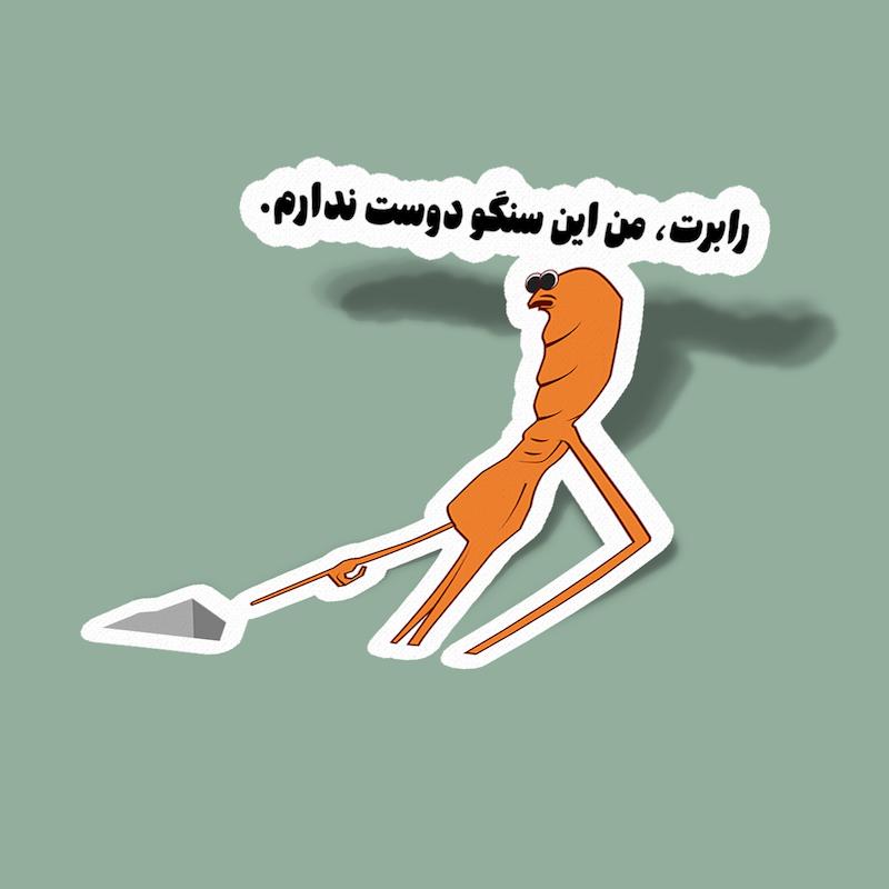 استیکر مارکوس-1 رابرت من این سنگو دوست ندارم