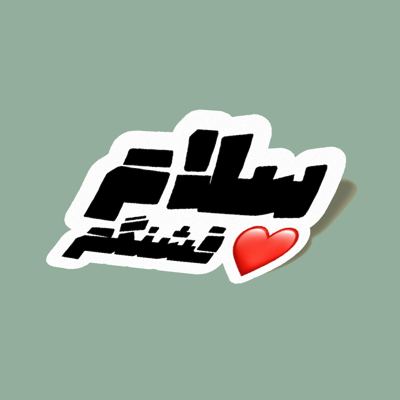 استیکر سلام قشنگم