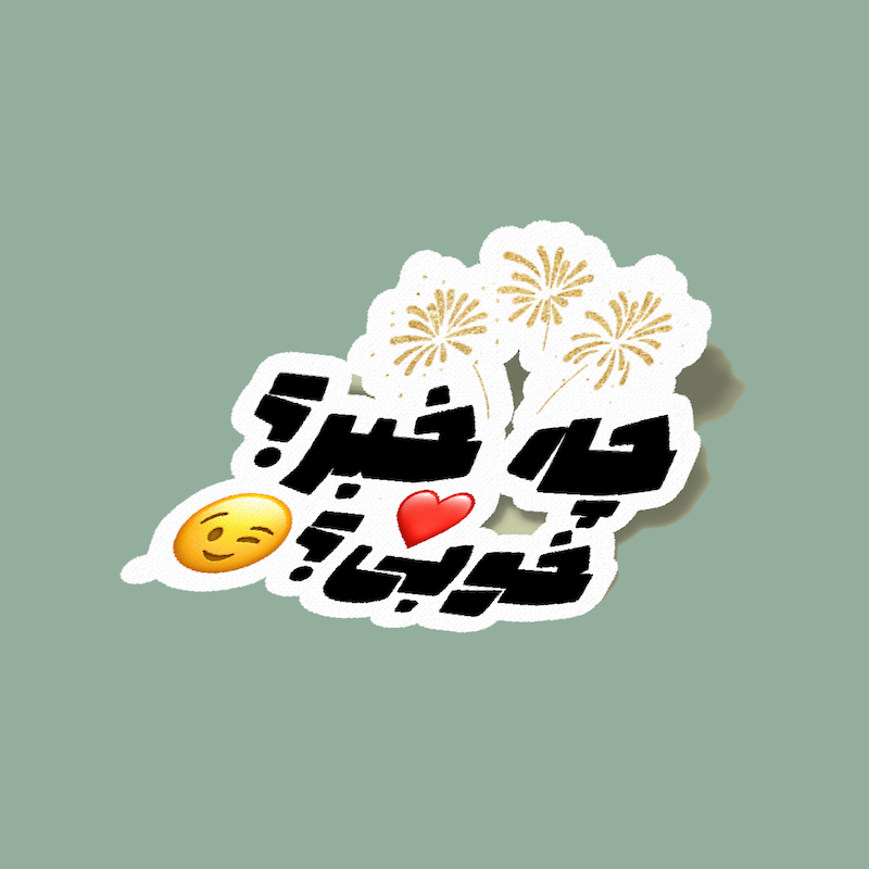 استیکر چه خبر؟ خوبی؟