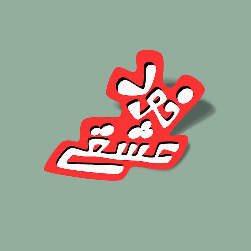 استیکر خود عشقی - ۲