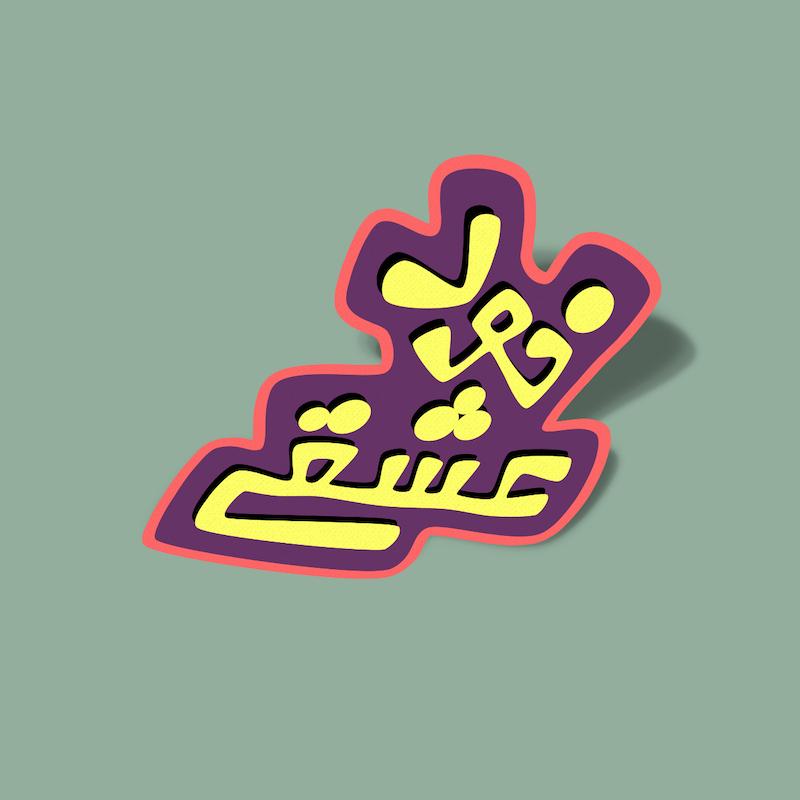 استیکر خود عشقی - ۳