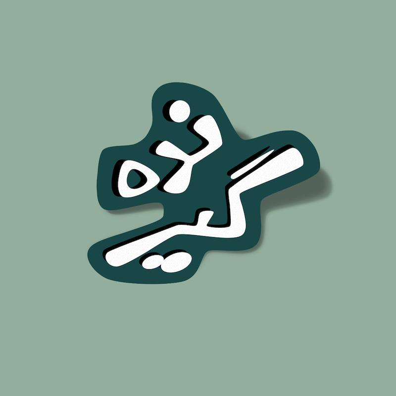 استیکر گیر نده -۲