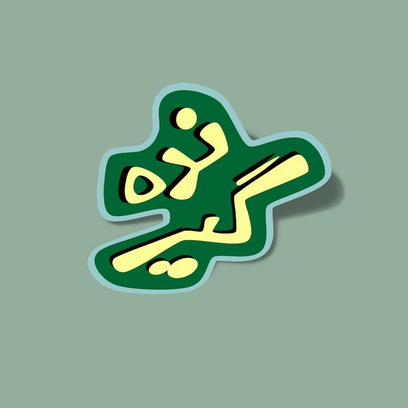 استیکر گیر نده - ۳