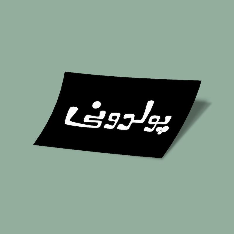 کارت استیکر پولدونی