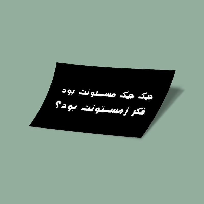 کارت استیکر جیک جیک مستونت بود، فکر زمستونت بود؟