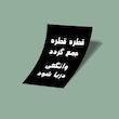 کارت استیکر قطره قطره جمع گردد