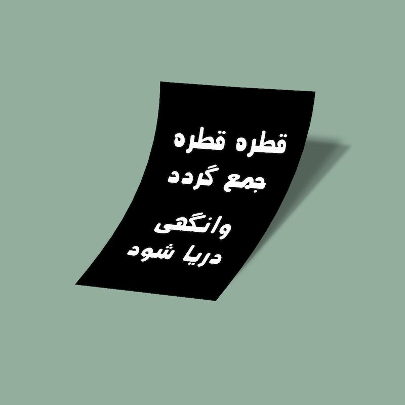 کارت استیکر قطره قطره جمع گردد