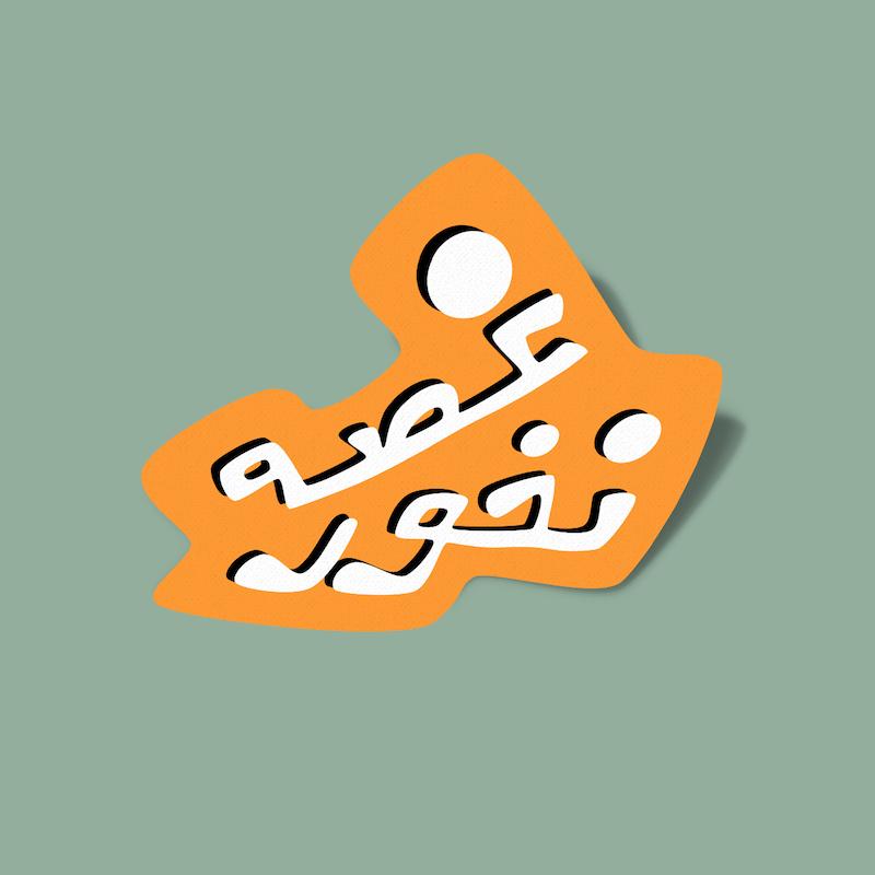 استیکر غصه نخور-1