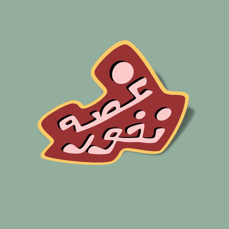 استیکر غصه نخور-2