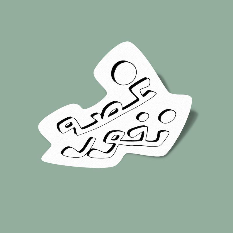 استیکر غصه نخور-3