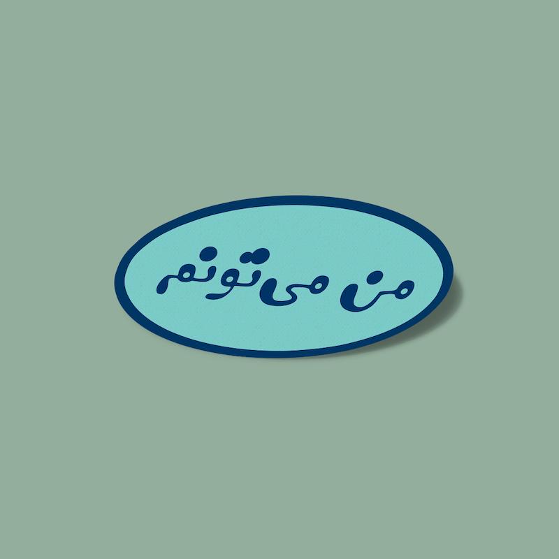 استیکر من می‌تونم-2
