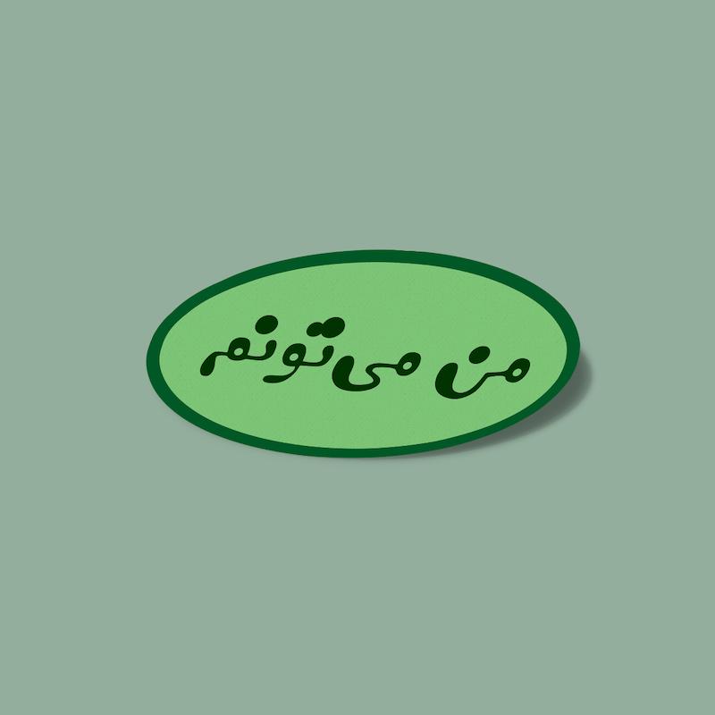 استیکر من می‌تونم-4