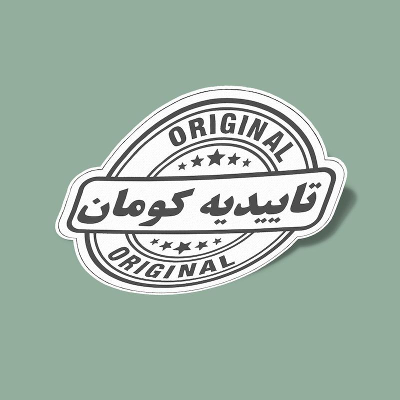 استیکر مهر تایید کومان
