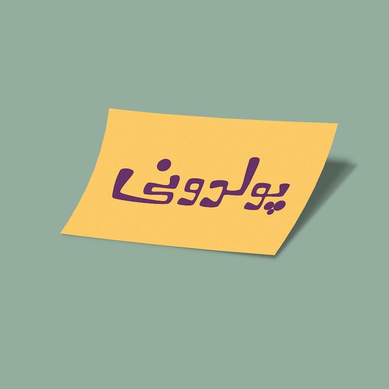 کارت استیکر پولدونی-2