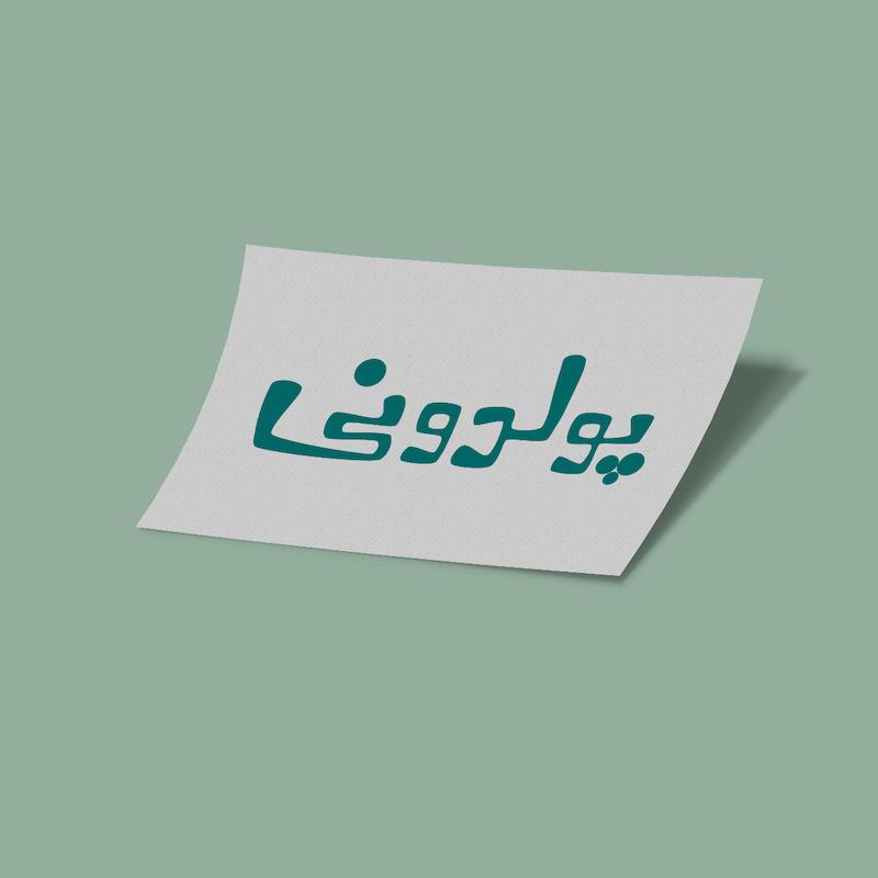 کارت استیکر پولدونی-4