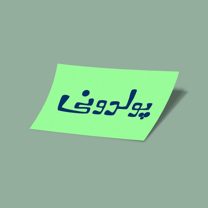 کارت استیکر پولدونی-5