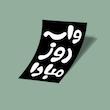 کارت استیکر واسه روز مبادا-1
