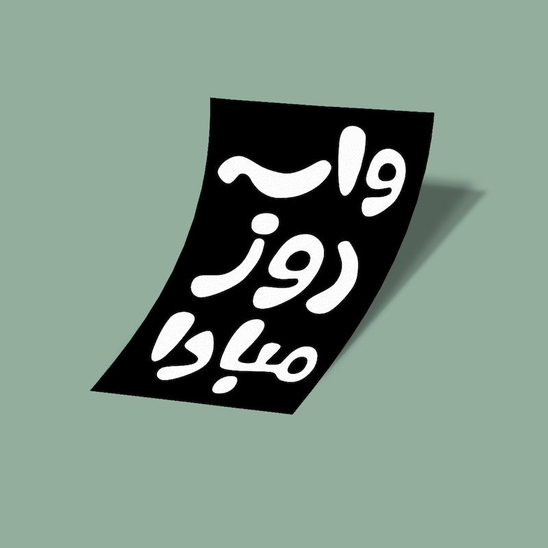 کارت استیکر واسه روز مبادا-1