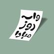 کارت استیکر واسه روز مبادا-2