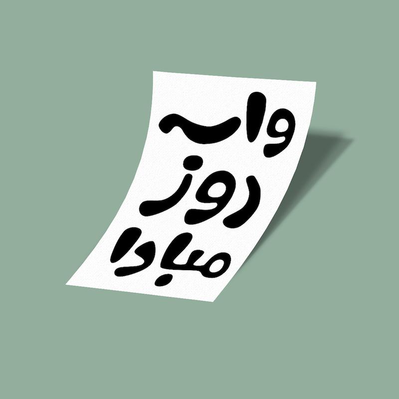 کارت استیکر واسه روز مبادا-2