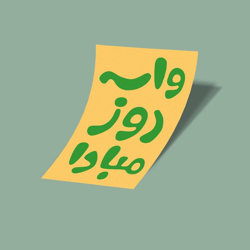 کارت استیکر واسه روز مبادا-3