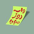 کارت استیکر واسه روز مبادا-4