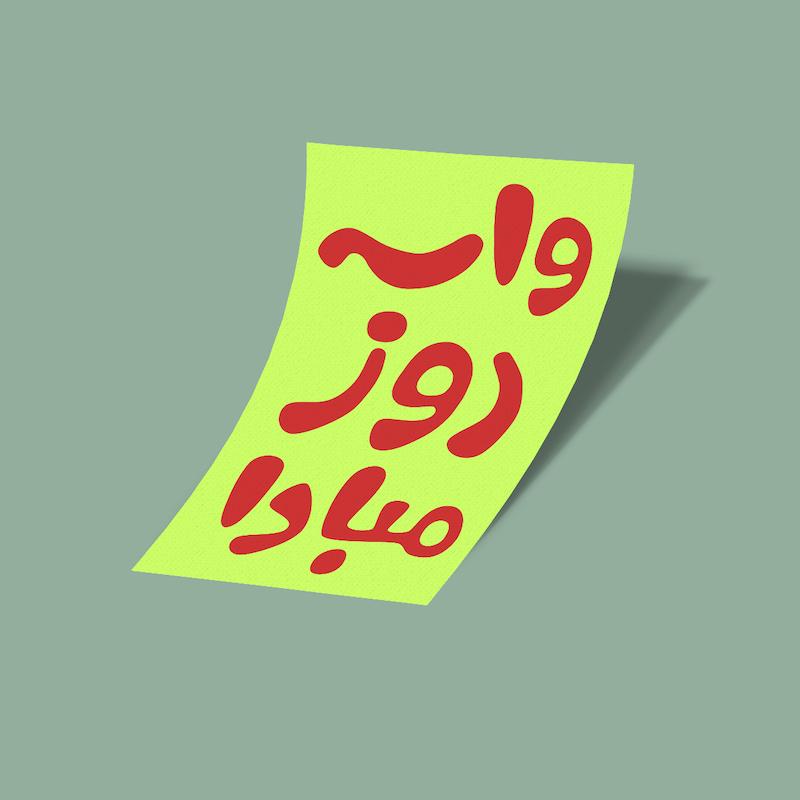 کارت استیکر واسه روز مبادا-4
