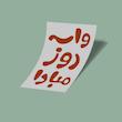 کارت استیکر واسه روز مبادا-5