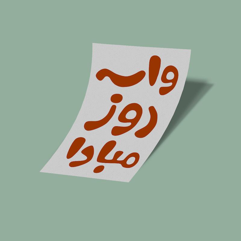 کارت استیکر واسه روز مبادا-5