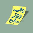 کارت استیکر واسه روز مبادا-6