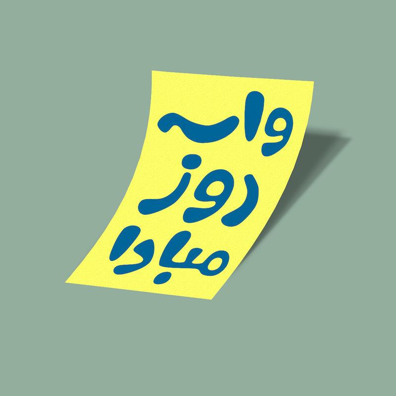 کارت استیکر واسه روز مبادا-6