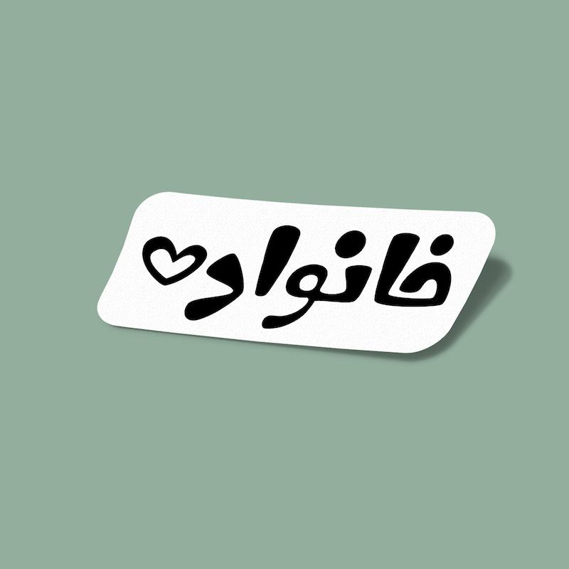 استیکر خانواده-1