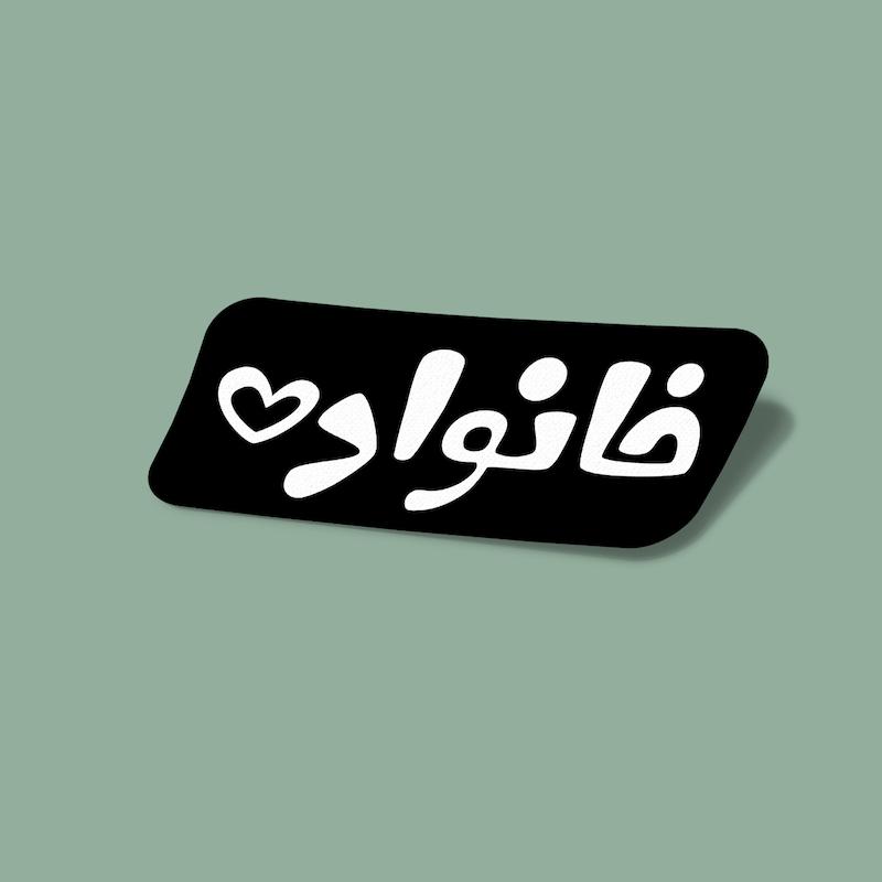 استیکر خانواده-2