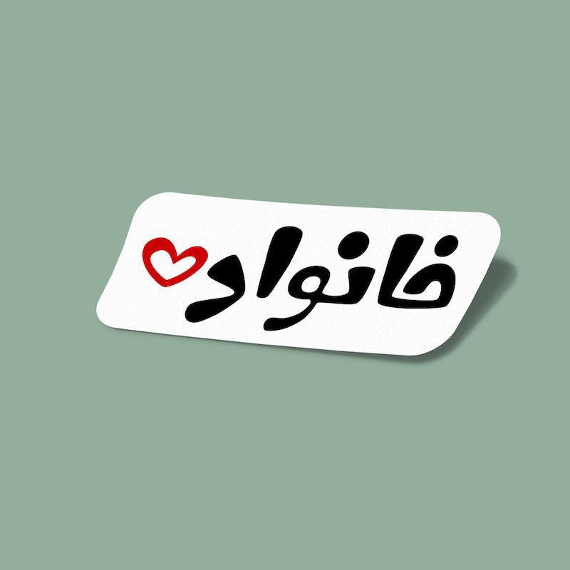 استیکر خانواده-3