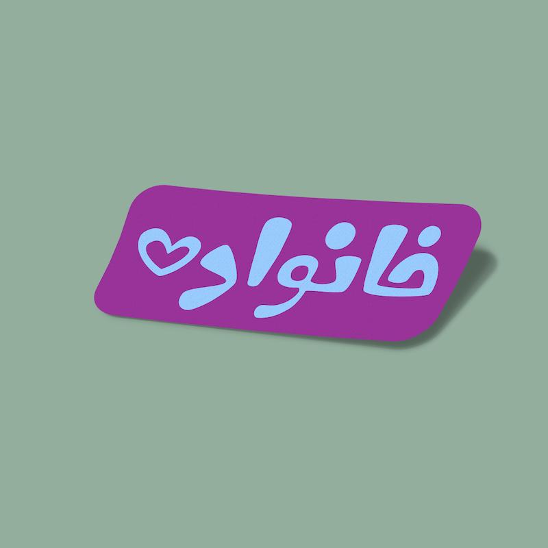 استیکر خانواده-4