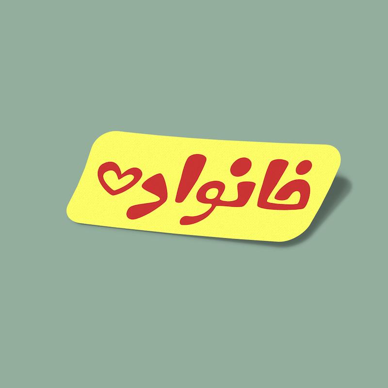 استیکر خانواده-5