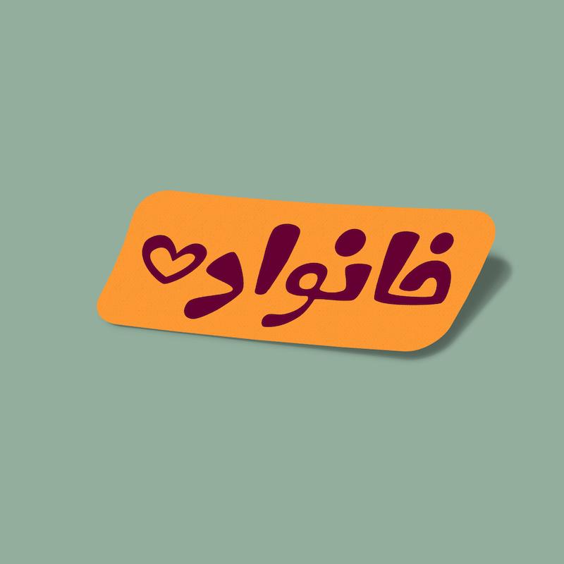 استیکر خانواده-6