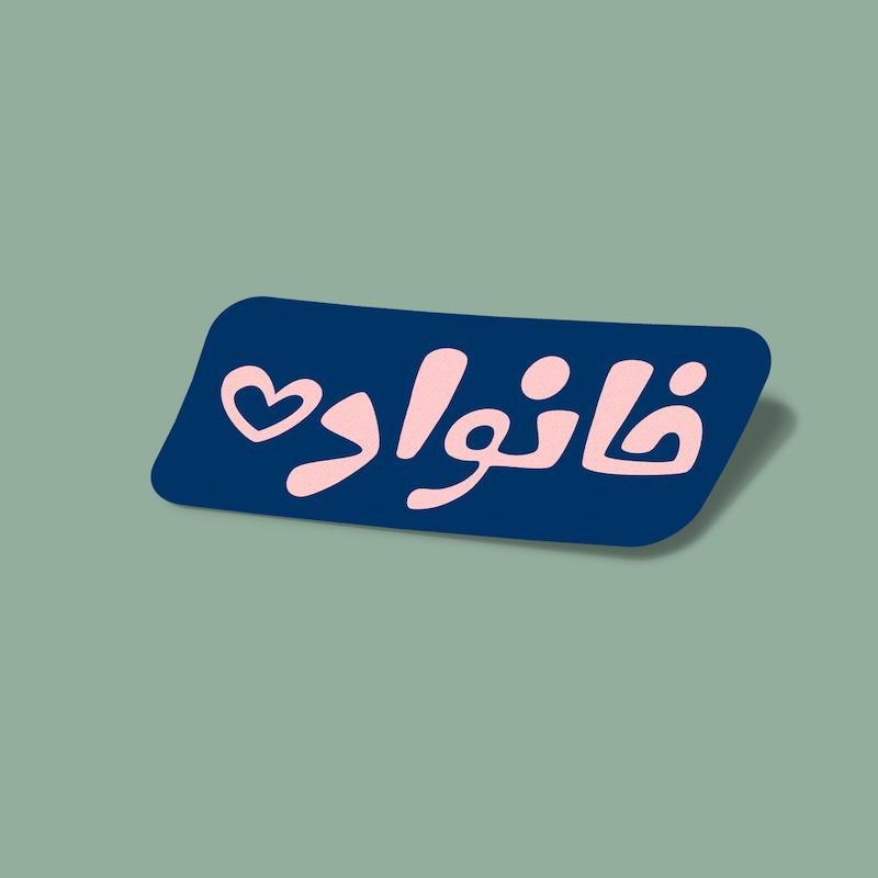 استیکر خانواده-7