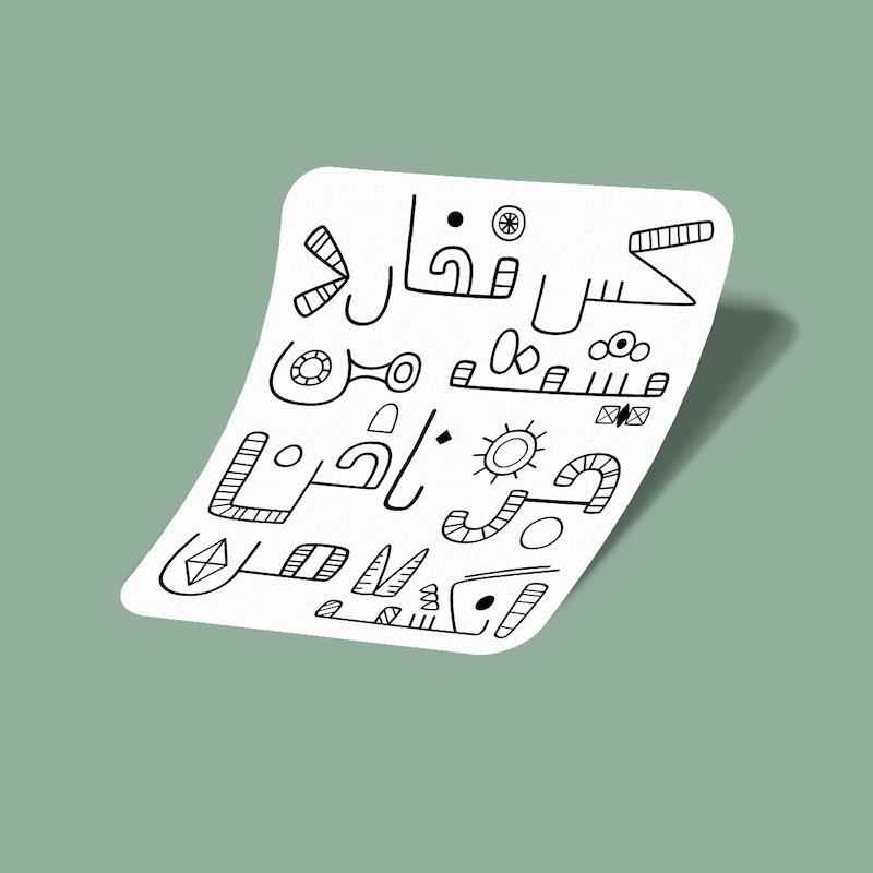 استیکر کس نخارد پشت من، جز ناخن انگشت من-1