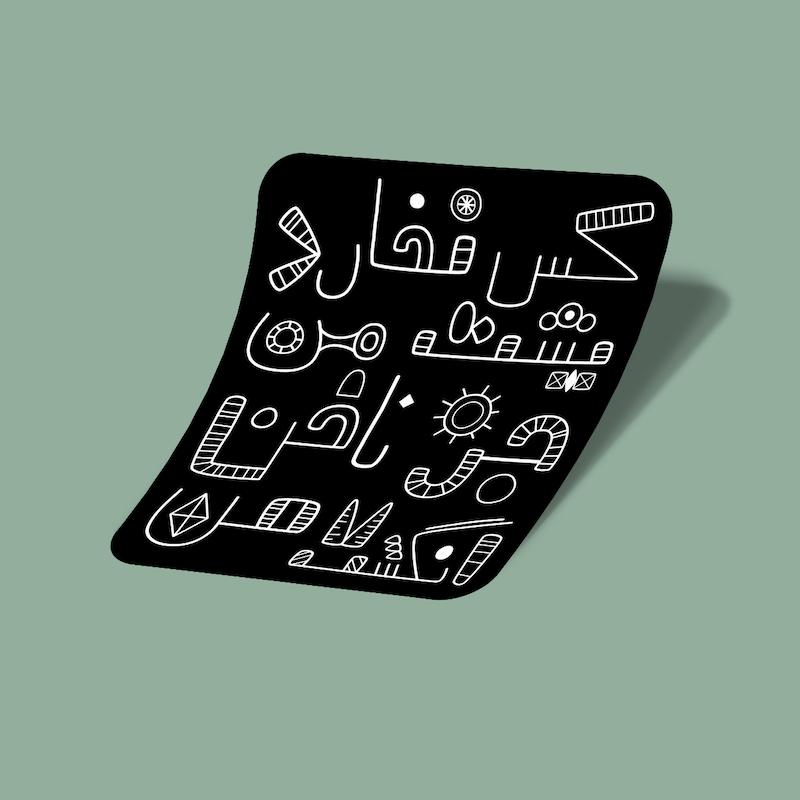 استیکر کس نخارد پشت من، جز ناخن انگشت من-2