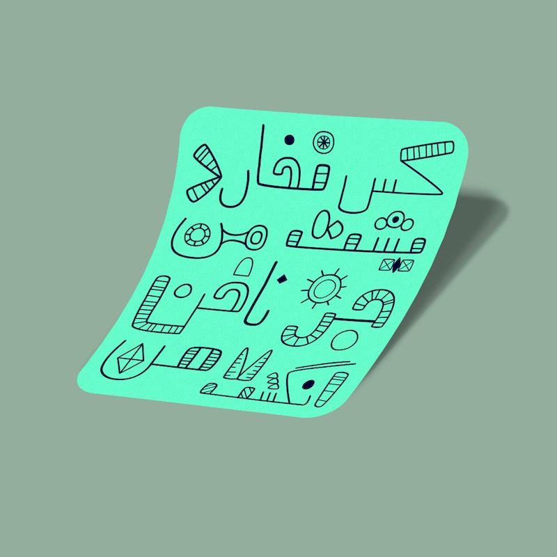 استیکر کس نخارد پشت من، جز ناخن انگشت من-3
