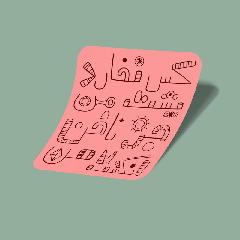 استیکر کس نخارد پشت من، جز ناخن انگشت من-6