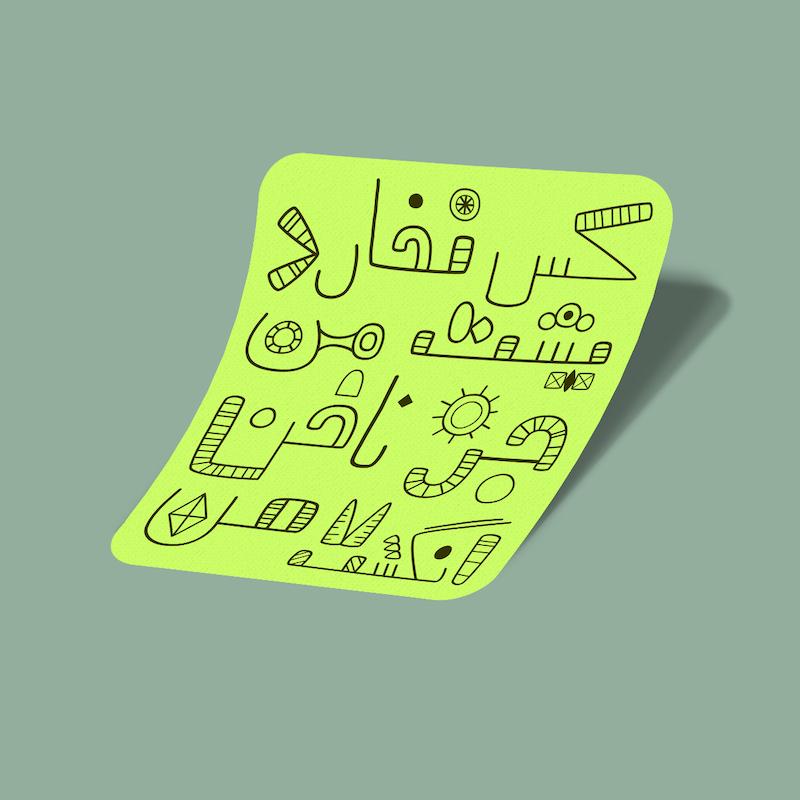استیکر کس نخارد پشت من، جز ناخن انگشت من-9