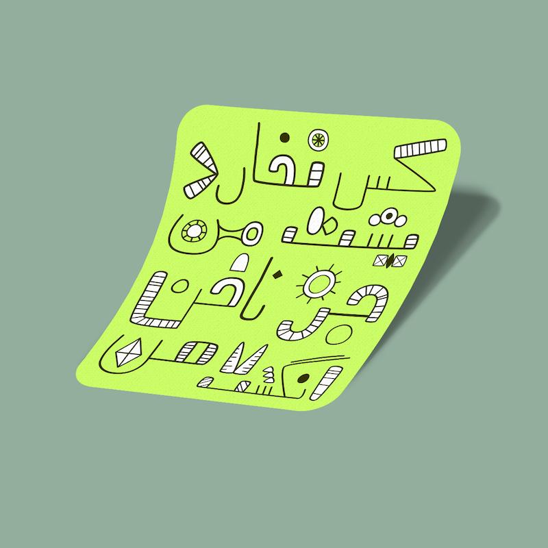استیکر کس نخارد پشت من، جز ناخن انگشت من-10