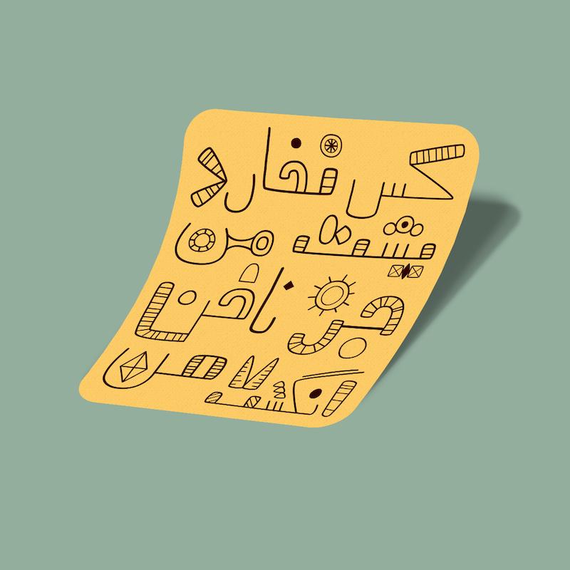 استیکر کس نخارد پشت من، جز ناخن انگشت من-12