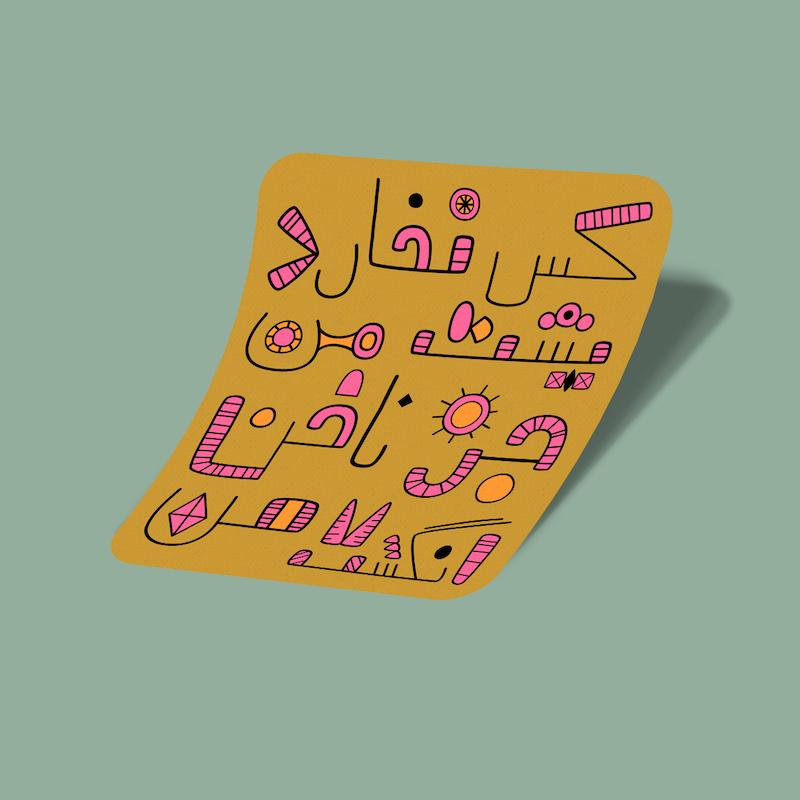 استیکر کس نخارد پشت من، جز ناخن انگشت من-14