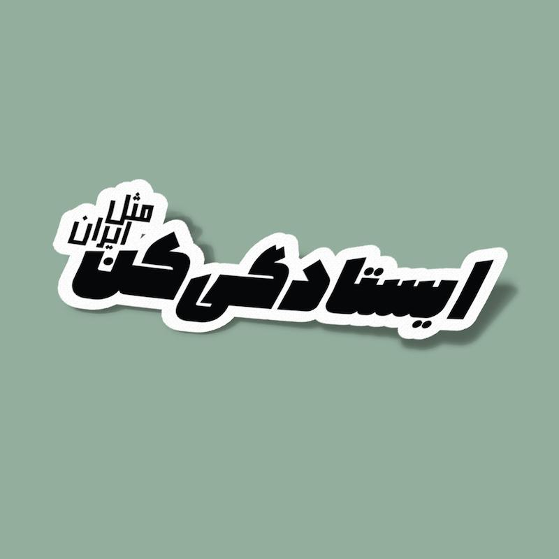 استیکر ایران-5 ایستادگی کن مثل ایران
